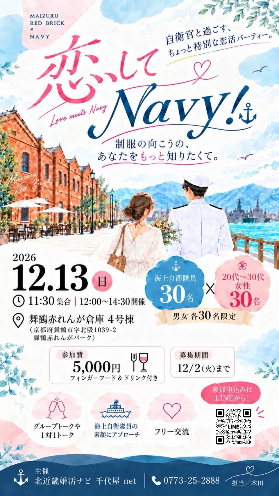 自衛隊婚活パーティー