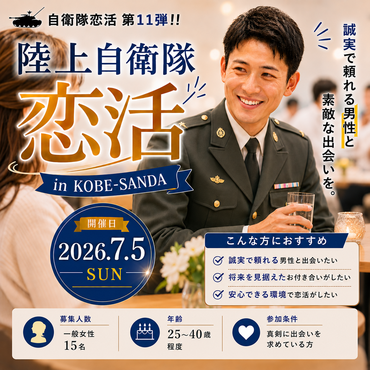 自衛隊婚活パーティー
