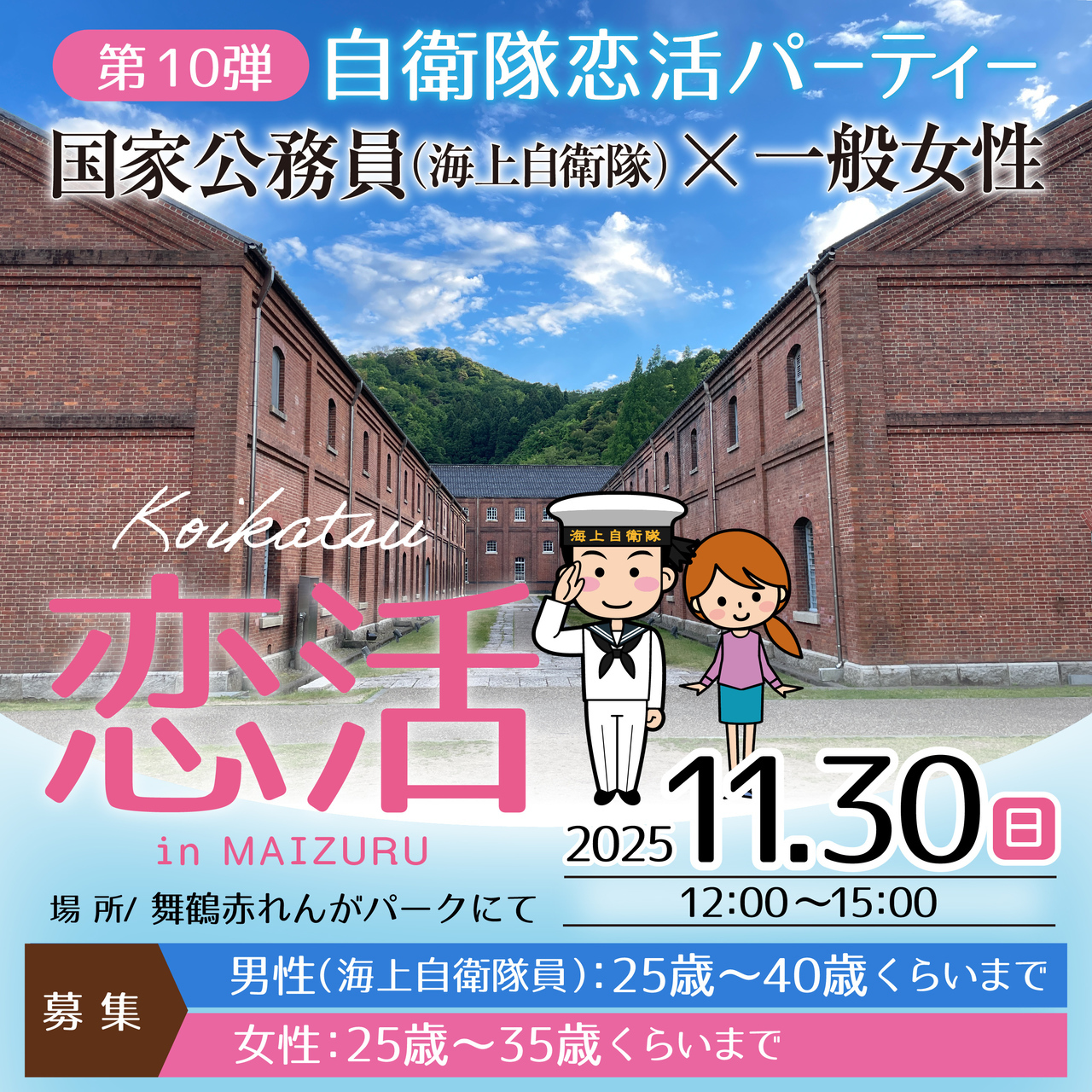 自衛隊婚活パーティー