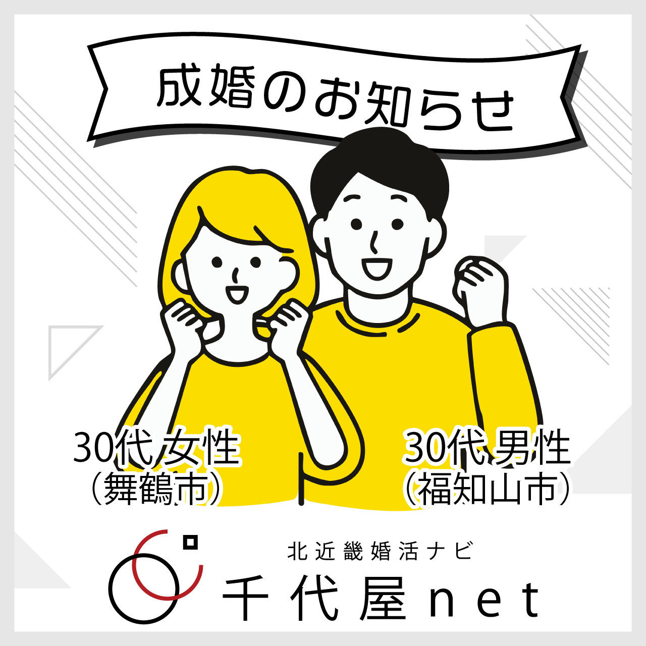 福知山婚活　成婚者情報
