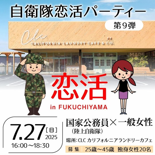 自衛隊婚活パーティー