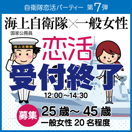 自衛隊婚活パーティー