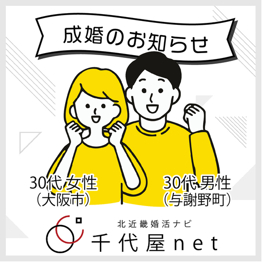 福知山婚活　成婚者情報