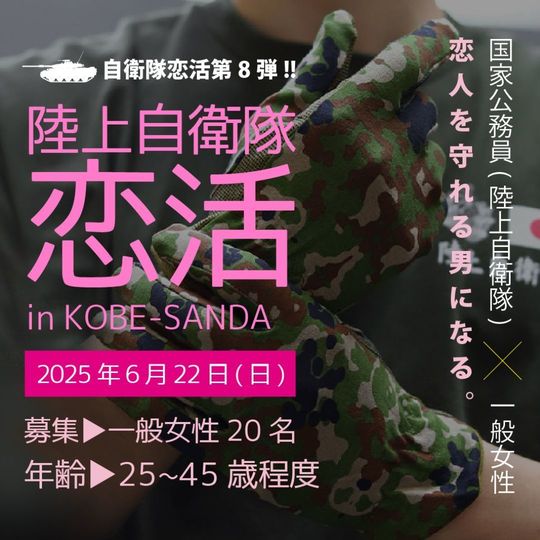 自衛隊婚活パーティー