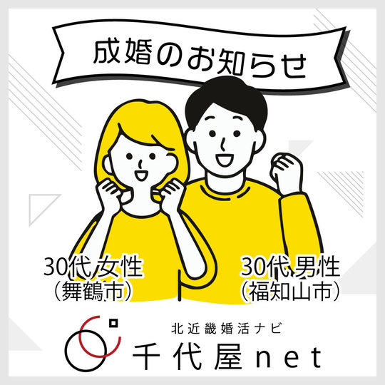 福知山婚活　成婚者情報