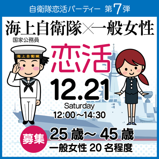 自衛隊婚活パーティー